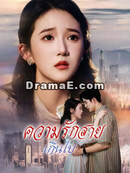 (พากย์) ความรักสายเกินไป