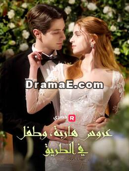 عروس هاربة، وطفل في الطريق
