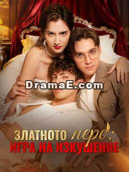 Златното перо: Игра на изкушение