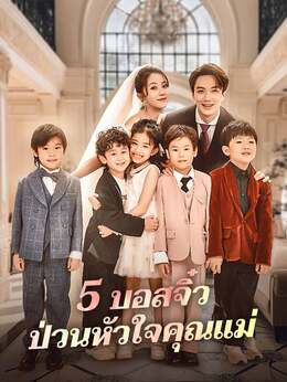 5 บอสจิ๋วป่วนหัวใจคุณแม่