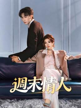 週末情人全集免費看