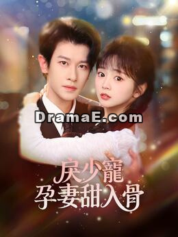 戾少寵孕妻甜入骨
