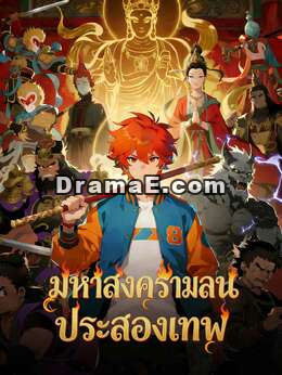 มหาสงครามลานประลองเทพ