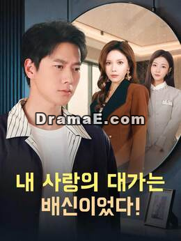 내 사랑의 대가는 배신이었다!