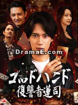 ゴッドハンド：復讐者蓮司