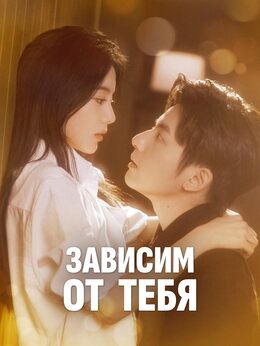 Зависим от тебя