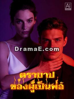 ตราบาปของผู้เป็นพ่อ