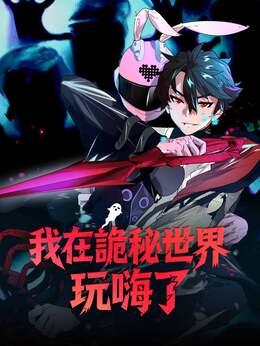 我在詭秘世界玩嗨了
