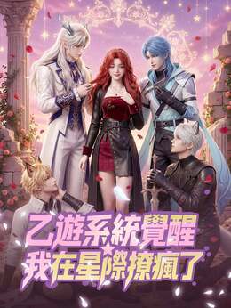 乙遊系統覺醒，我在星際撩瘋了