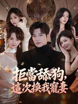 拒當舔狗，這次換我寵妻