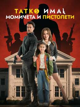 Татко има момичета и пистолети