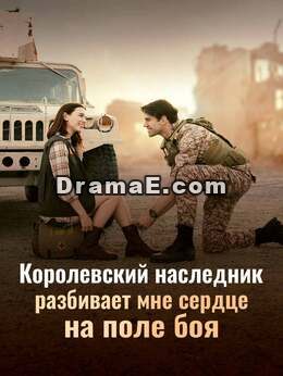 Наследник разбил мне сердце на войне