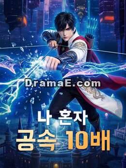 나 혼자 공속 10배모든 에피소드 무료 보기