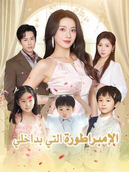 الإمبراطورة التي بداخلي