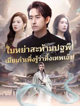 ใบหย่าสะท้านปฐพี! เมียเก่าเพิ่งรู้ว่าทิ้งเทพเจ้า!ดูทุกตอนฟรี