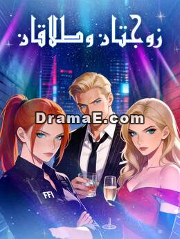 [مدبلج] زوجتان وطلاقان