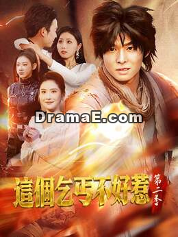 這個乞丐不好惹第二季