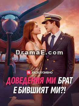 Доведения ми брат е бившият ми?!