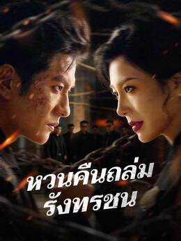 หวนคืนถล่มรังทรชนดูทุกตอนฟรี