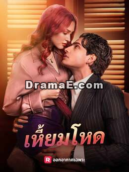 (พากย์) เหี้ยมโหด