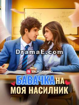 Бавачка на моя насилник