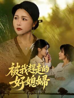 被我趕走的好媳婦