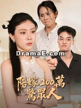 陪嫁 200 萬驚眾人