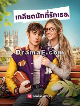 เกลียดนักที่รักเธอ