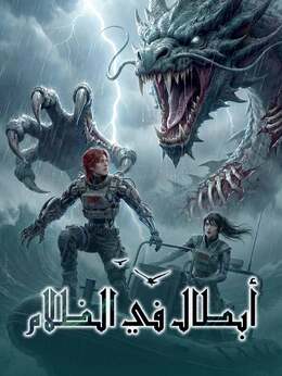 أبطال في الظلام