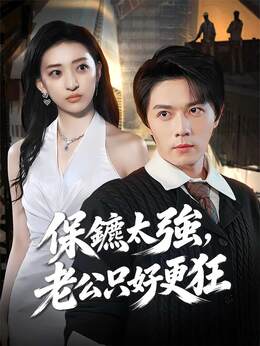 保鑣太強，老公只好更狂