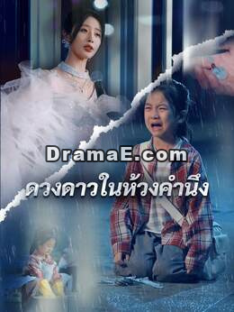 (พากย์) ในห้วงคำนึง