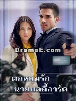 ตกหลุมรักนายบอดี้การ์ด