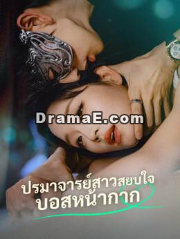 ปรมาจารย์สาวสยบใจบอสหน้ากาก