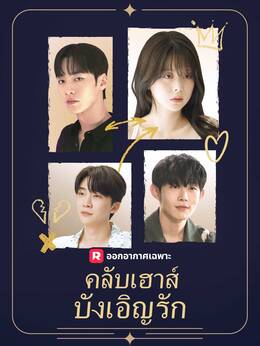 (พากย์) คลับเฮาส์บังเอิญรัก