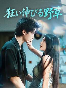 狂い伸びる野草