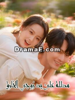 مدللة على يد زوجي الخارق