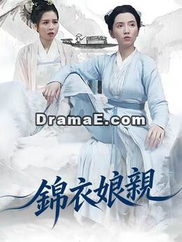 錦衣娘親