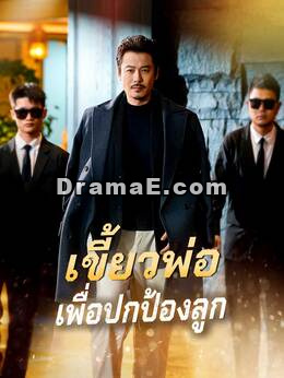 (พากย์) เขี้ยวพ่อเพื่อปกป้องลูก