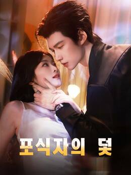 포식자의 덫
