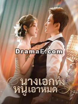 นางเอกทิ้ง หนูเอาหมด