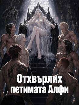 Отхвърлих петимата Алфи
