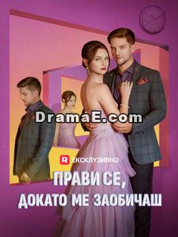 Прави се, докато ме заобичаш