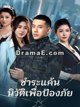 ชำระแค้น นิวัติเพื่อป้องภัย