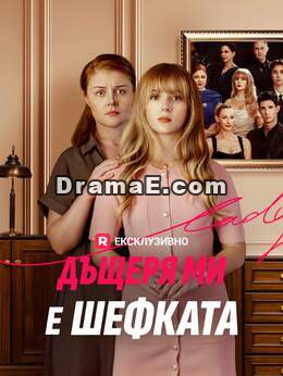 Дъщеря ми е шефката