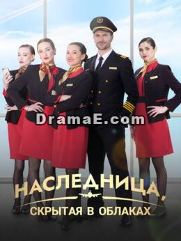 Наследница, скрытая в облаках