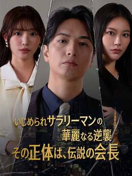 いじめられサラリーマンの華麗なる逆襲―その正体は、伝説の会長―
