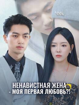 Ненавистная жена - моя первая любовь?!