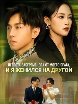 Невеста забеременела от моего брата, и я женился на другой
