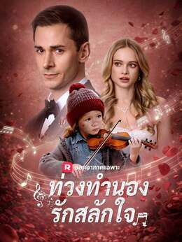 ท่วงทำนองรักสลักใจ