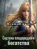 Система плодородия